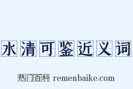 水清可鉴近义词是什么意思的图片